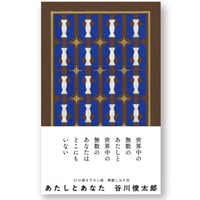 『あたしとあなた』谷川俊太郎
