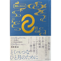 『８月の本』編：西崎憲