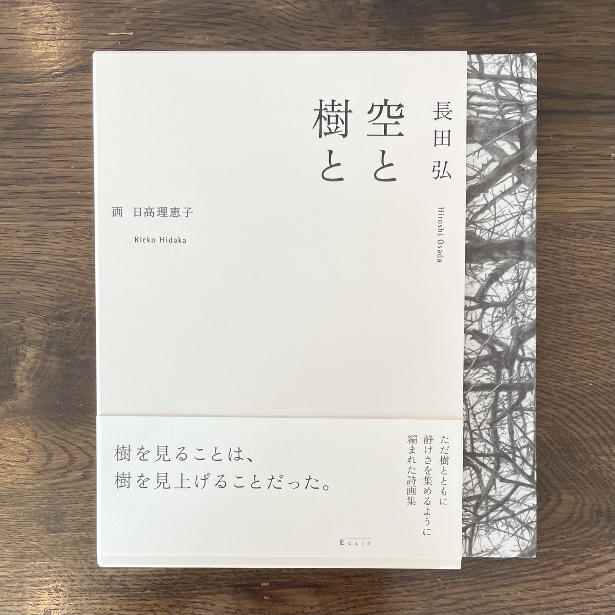 【中古】 空と樹と/エクリ/長田弘 空と樹と | 庭文庫 WEBSHOP