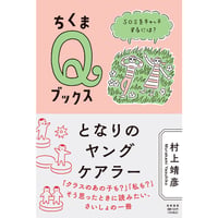 『となりのヤングケアラー —ＳＯＳをキャッチするには？』村上靖彦
