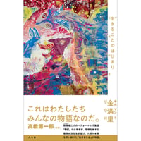 『生きることのはじまり』金滿里（きむ・まんり）