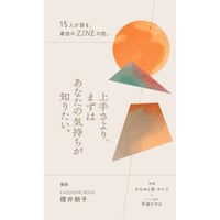 『上手さより、まずはあなたの気持ちが知りたい。―15人が語る、最初のZINEの話―』
