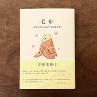 安達茉莉子『毛布 - あなたをくるんでくれるもの』
