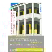 『エレベーターのボタンを全部押さないでください』川内有緒