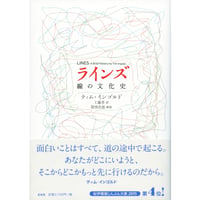 『ラインズ 線の文化史』ティム・インゴルド