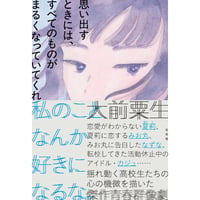 『思い出すときには、すべてのものがまるくなっていてくれ』大前粟生