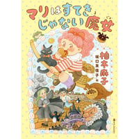 『マリはすてきじゃない魔女』柚木麻子 / 絵：坂口友佳子