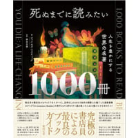 『死ぬまでに読みたい1000冊 人生を豊かにする世界の名著』ジェイムズ・マスティック ／ 柴田元幸 監訳