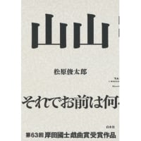 『山山』松原俊太郎