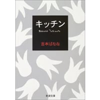 『キッチン』吉本ばなな【文庫】