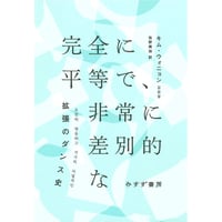 『完全に平等で、非常に差別的な 拡張のダンス史』 キム・ウォニョン ／ 訳：牧野美加