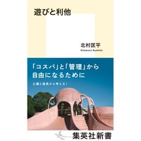 『遊びと利他』北村 匡平