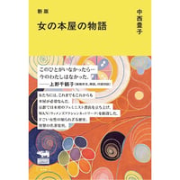 『新版　女の本屋の物語』中西豊子