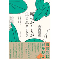 『庭のかたちが生まれるとき 庭園の詩学と庭師の知恵』山内朋樹