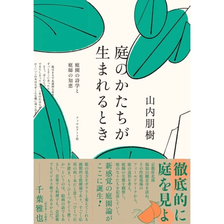 『庭のかたちが生まれるとき 庭園の詩学と庭師の知恵』山内朋樹