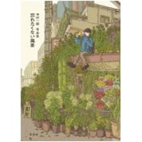 『中村一般作品集 忘れたくない風景』
