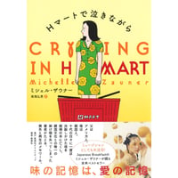 『Hマートで泣きながら』ミシェル・ザウナー / 訳：雨海弘美