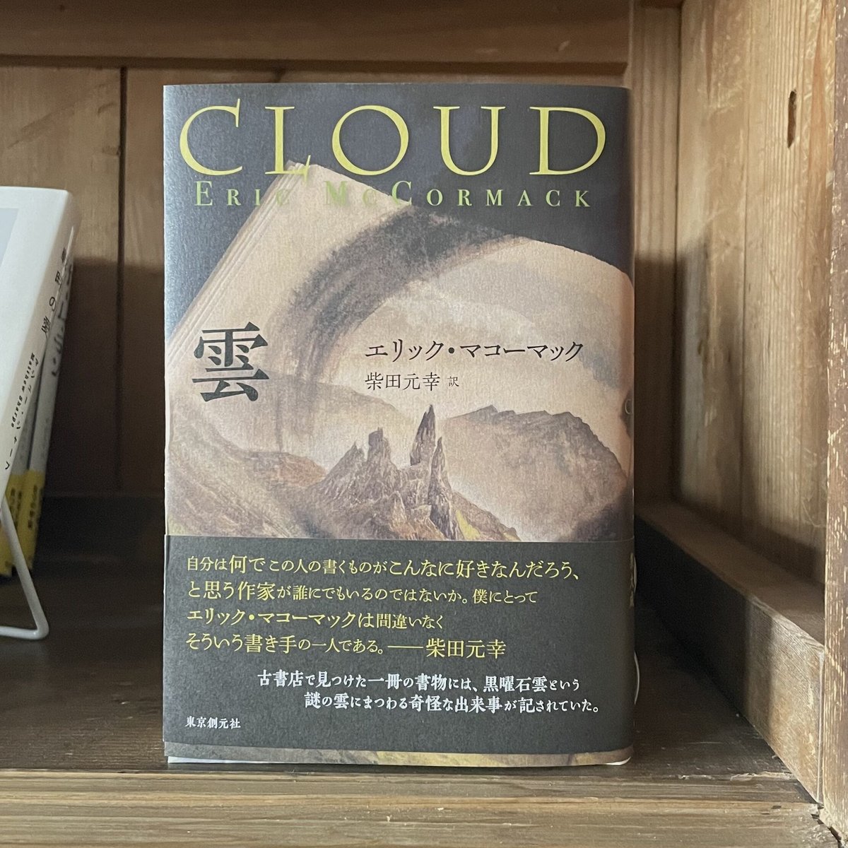 雲』エリック・マコーマック | twililight's STORE