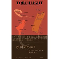 『松明のあかり 暗くなっていく時代の寓話』バリー・ユアグロー／訳：柴田元幸