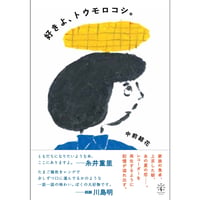 『好きよ、トウモロコシ。』中前結花