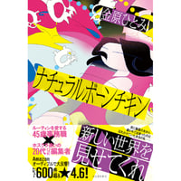 『ナチュラルボーンチキン』金原ひとみ