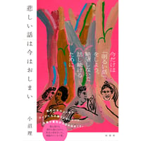 『悲しい話は今はおしまい』小沼 理