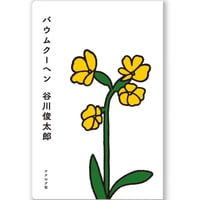 『バウムクーヘン』谷川俊太郎