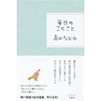 『毎日のことこと』高山なおみ