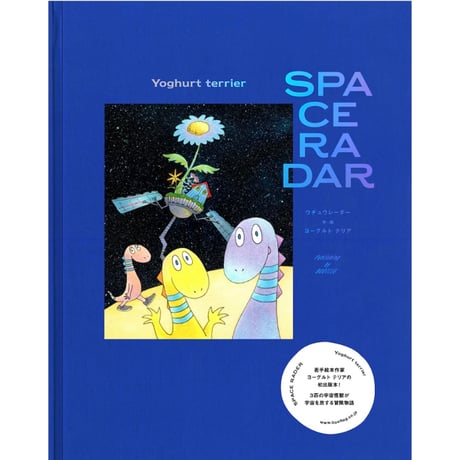 絵本『ウチュウレーダー』ヨーグルトテリア ※サイン入り
