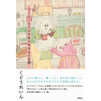 『コーヒーにミルクを入れるような愛』くどうれいん