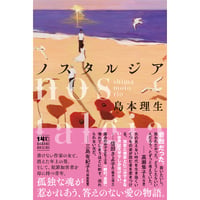 『ノスタルジア』島本理生