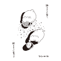 『踊るように寝て、眠るように食べる』ひらいめぐみ ※サイン入り