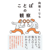 『ことぱの観察』向坂くじら