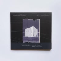 柴田元幸×haruka nakamura / ブライアン・エヴンソン『ウインドアイ』【CD】