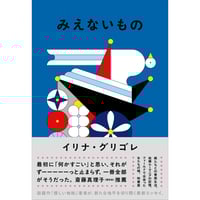 『みえないもの』イリナ・グリゴレ ※サイン入り