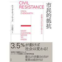 『市民的抵抗：非暴力が社会を変える』エリカ・チェノウェス／ 訳：小林綾子