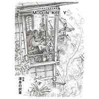 『MONKEY』vol. 30 特集 渾身の訳業