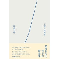 『言葉と出来事』阿部 大樹