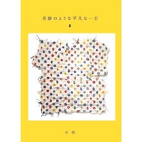 『奇跡のような平凡な一日 2』小指