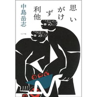 『思いがけず利他』中島岳志