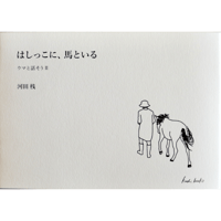 『はしっこに、馬といる』河田桟【文庫】