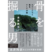 『骨を掘る男  わたしたちと戦争、そして沖縄』奥間勝也