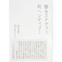 『書をステディ町へレディゴー』安田謙一・辻井タカヒロ