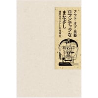 『アウト・オブ・民藝｜ロマンチックなまなざし』軸原ヨウスケ・中村裕太