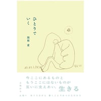 『ひとりでいく』関根愛