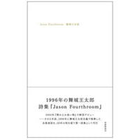 舞城王太郎『Jason Fourthroom』　※サイン入りポストカード付き