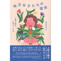 『地方女子たちの選択』上野千鶴子・山内マリコ／藤井聡子（協力）