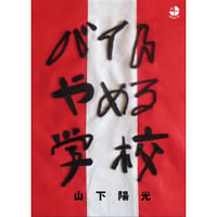 『バイトやめる学校』山下陽光