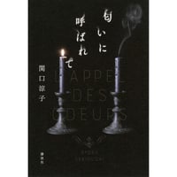 『匂いに呼ばれて』関口涼子