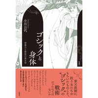 『ゴシックと身体/想像力と解放の英文学』小川公代